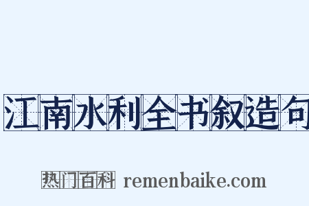 江南水利全书叙造句是什么意思的图片